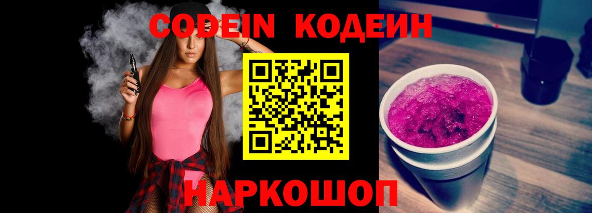 Свободный  Кодеиновый сироп Lean Purple Drank  Codein Purple Drank  Вход с VPN 